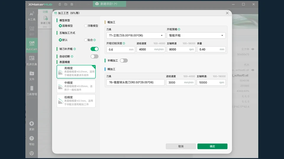 XMaker 第三步：设置毛坯、材质与加工精度参数
