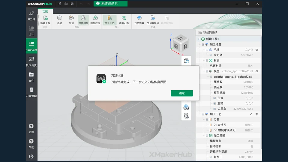 XMaker 第四步：AI 自动识别特征并生成五轴刀路
