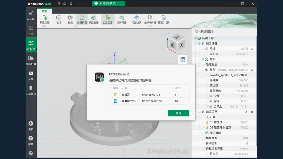 XMaker 第六步：整机仿真通过后导出专用 G 代码
